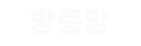 대전방충망
